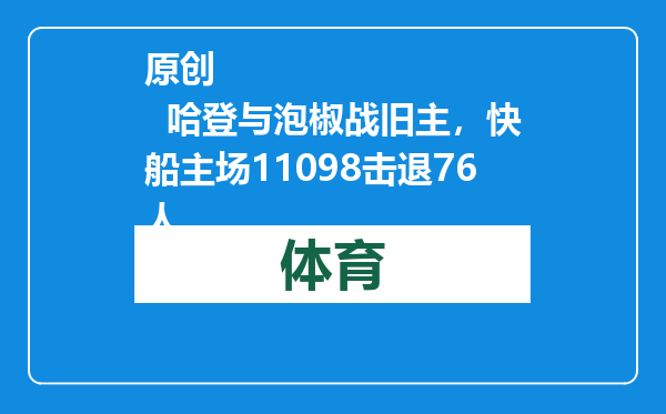 原创            哈登与泡椒战旧主，快船主场11098击退76人