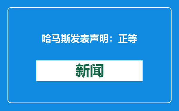 哈马斯发表声明：正等待以方提供将释放的90名巴勒斯坦人员名单