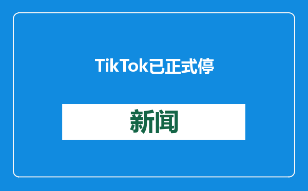 TikTok已正式停止在美服务