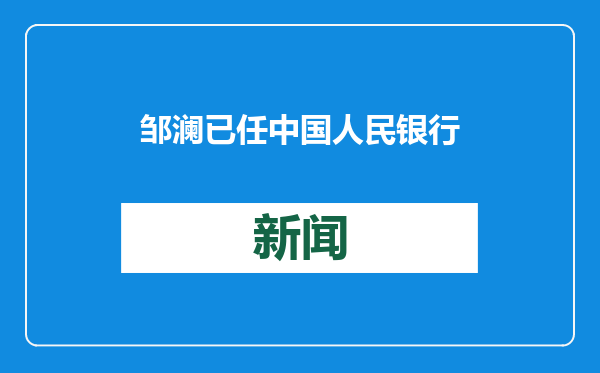 邹澜已任中国人民银行党委委员