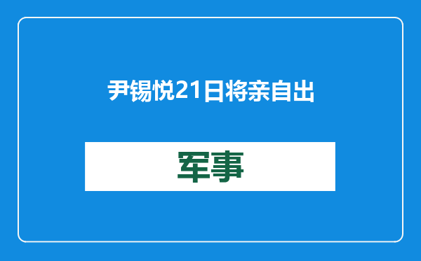 尹锡悦21日将亲自出席弹劾案庭审