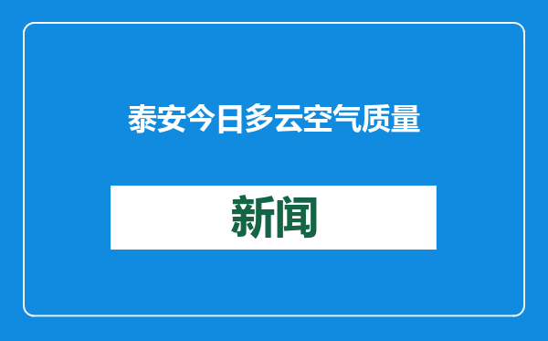 泰安今日多云空气质量不佳，未来三天气温波动大请注意防寒保暖