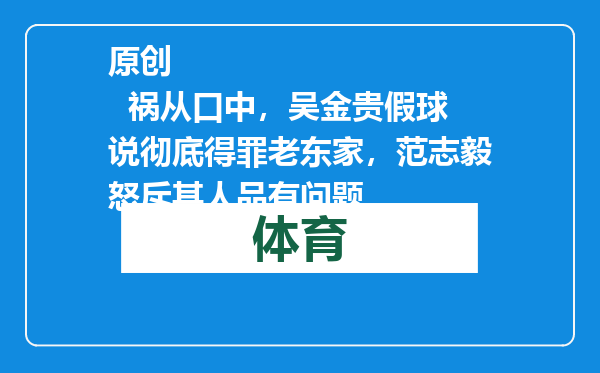 原创            祸从口中，吴金贵假球说彻底得罪老东家，范志毅怒斥其人品有问题