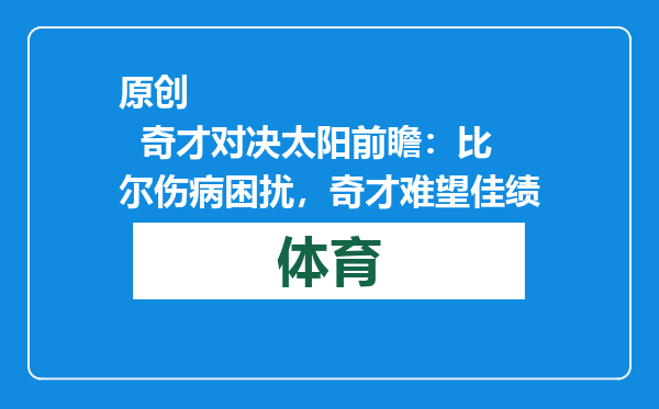 原创            奇才对决太阳前瞻：比尔伤病困扰，奇才难望佳绩