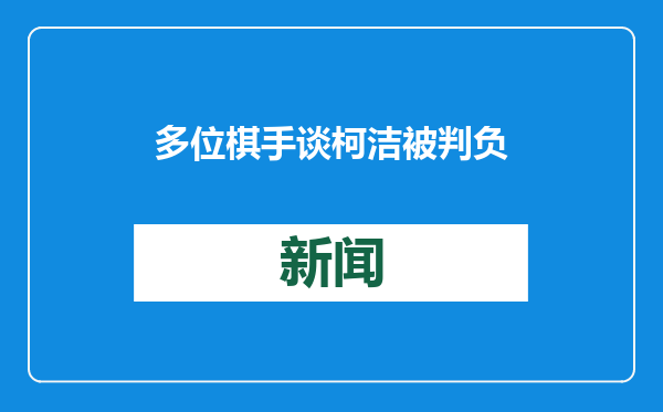 多位棋手谈柯洁被判负，主教练称比赛前刚叮嘱过，棋手战鹰：棋不能也不该这样去赢