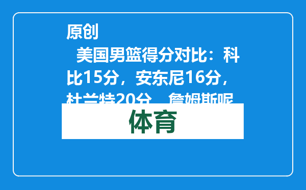 原创            美国男篮得分对比：科比15分，安东尼16分，杜兰特20分，詹姆斯呢