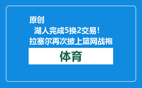 原创            湖人完成5换2交易！拉塞尔再次披上篮网战袍