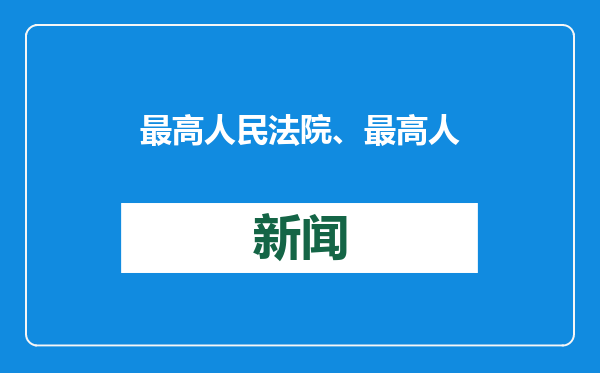 最高人民法院、最高人民检察院联合发布拒不执行判决、裁定罪典型案例