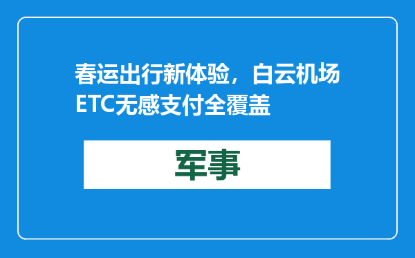 春运出行新体验，白云机场ETC无感支付全覆盖