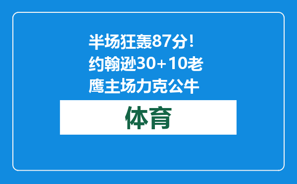 半场狂轰87分！ 约翰逊30+10老鹰主场力克公牛