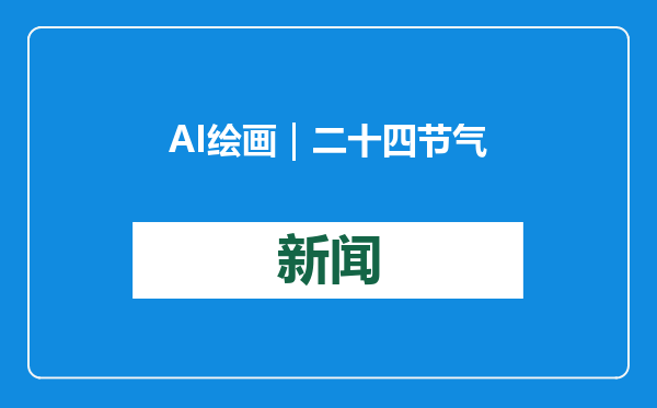 AI绘画｜二十四节气长卷㉔大寒：瑞雪兆吉祥