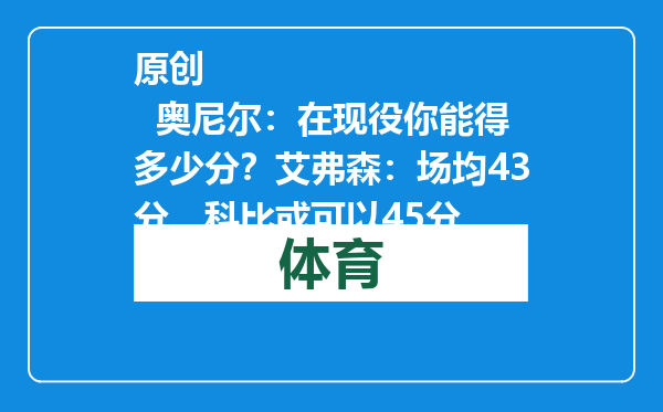 原创            奥尼尔：在现役你能得多少分？艾弗森：场均43分，科比或可以45分