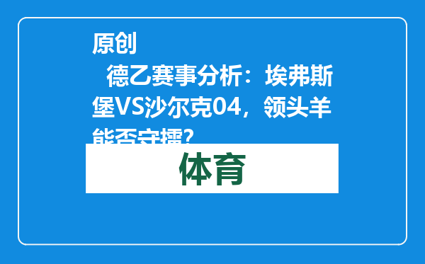 原创            德乙赛事分析：埃弗斯堡VS沙尔克04，领头羊能否守擂？