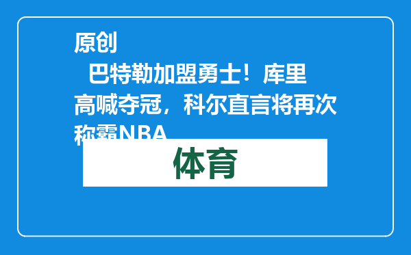 原创            巴特勒加盟勇士！库里高喊夺冠，科尔直言将再次称霸NBA
