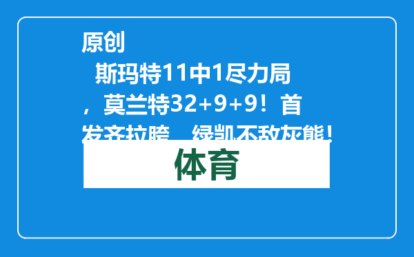 原创            斯玛特11中1尽力局，莫兰特32+9+9！首发齐拉胯，绿凯不敌灰熊！