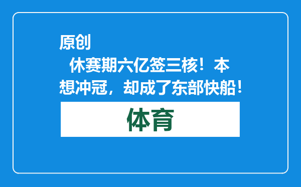 原创            休赛期六亿签三核！本想冲冠，却成了东部快船！