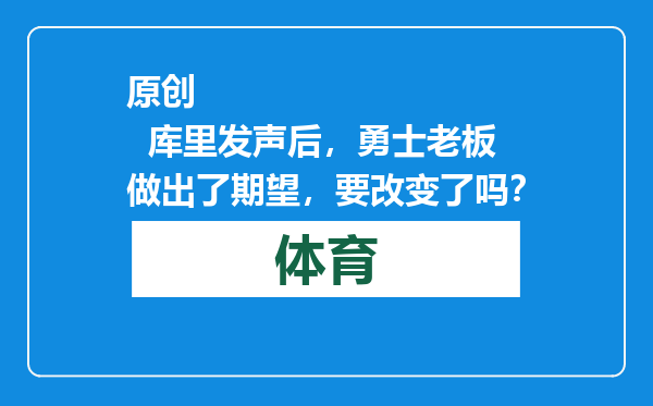原创            库里发声后，勇士老板做出了期望，要改变了吗？