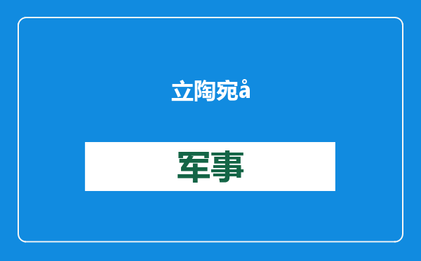 立陶宛外长：想跟中国恢复正常关系，但错不在我们
