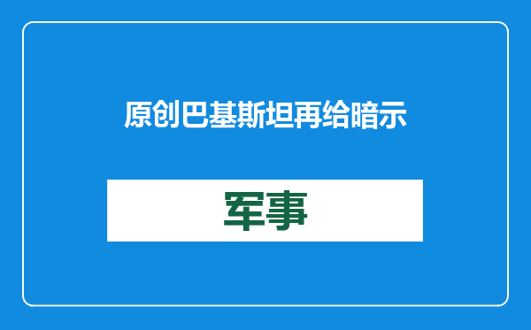 原创            巴基斯坦再给暗示！明年或喜提歼35E，订单会在珠海航展敲定吗？