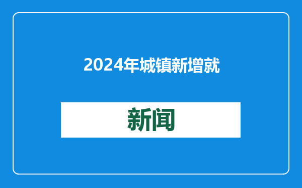 2024年城镇新增就业1256万人 社会保障卡持卡人数达13.89亿人