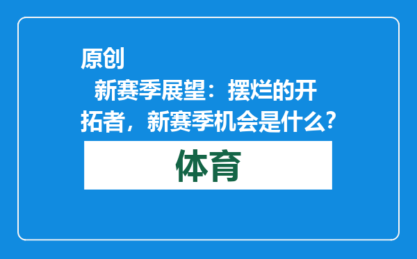 原创            新赛季展望：摆烂的开拓者，新赛季机会是什么？