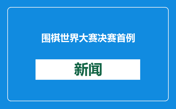 围棋世界大赛决赛首例，柯洁LG杯决赛两次违规被判负