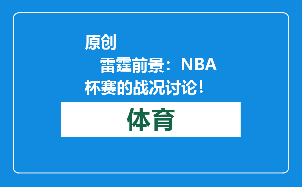 原创            雷霆前景：NBA杯赛的战况讨论！