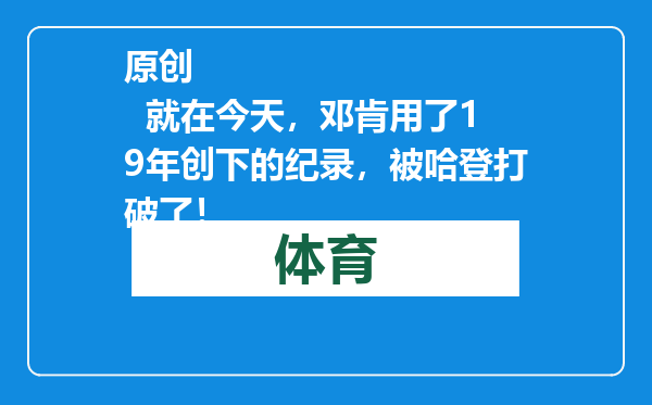 原创            就在今天，邓肯用了19年创下的纪录，被哈登打破了！