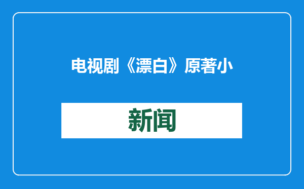 电视剧《漂白》原著小说涉嫌抄袭，剧方回应