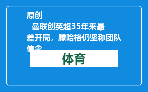 原创            曼联创英超35年来最差开局，滕哈格仍坚称团队信念