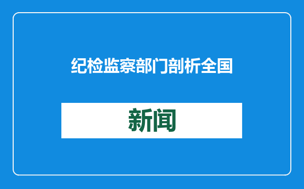 纪检监察部门剖析全国性行业协会商会问题：线索总量大增长快，风腐交织明显