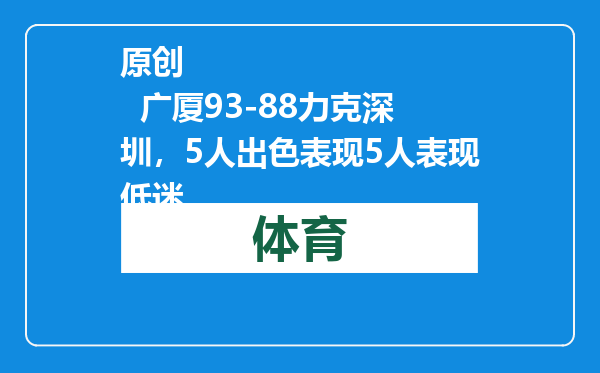 原创            广厦93-88力克深圳，5人出色表现5人表现低迷