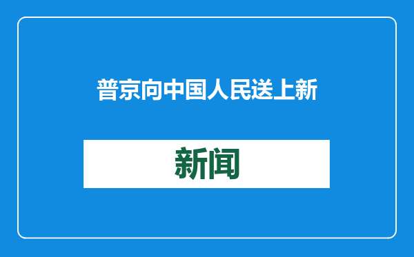 普京向中国人民送上新春祝福