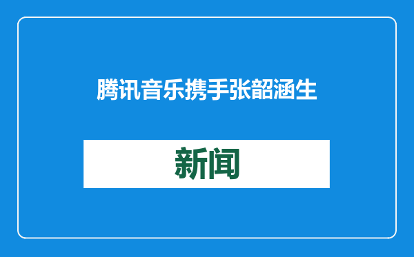 腾讯音乐携手张韶涵生日特别场演唱会 世界巡演首轮末场圆满落幕