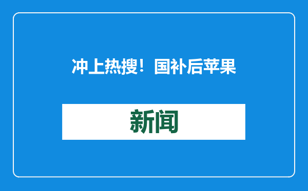 冲上热搜！国补后苹果手机有机型跌破3000元，iPhone16成最“香”机型？