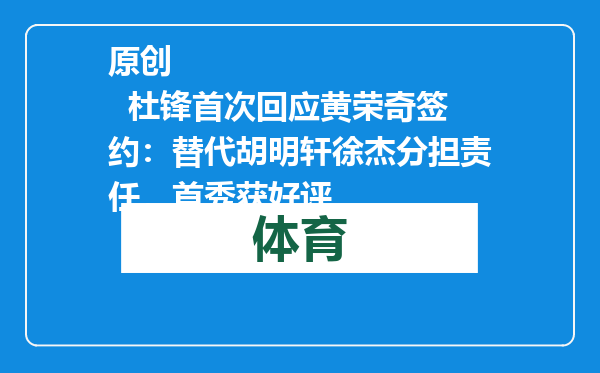 原创            杜锋首次回应黄荣奇签约：替代胡明轩徐杰分担责任，首秀获好评