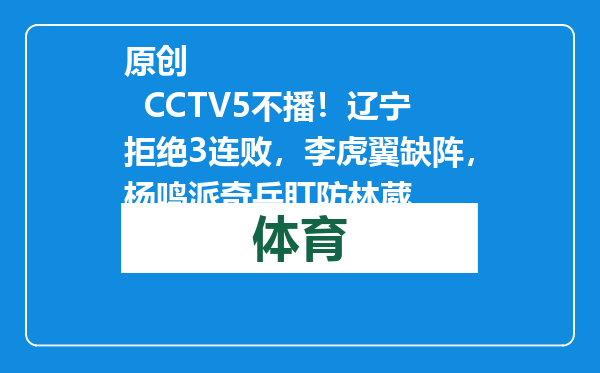 原创            CCTV5不播！辽宁拒绝3连败，李虎翼缺阵，杨鸣派奇兵盯防林葳
