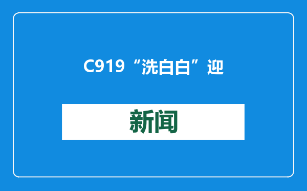 C919“洗白白”迎春运高峰 春运首周共承运旅客8600余人次
