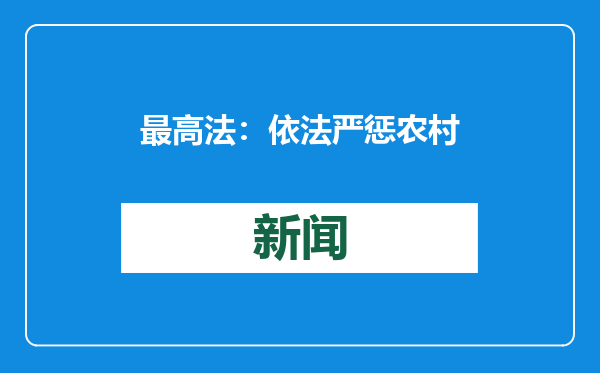 最高法：依法严惩农村赌博、“地下六合彩”赌博等犯罪