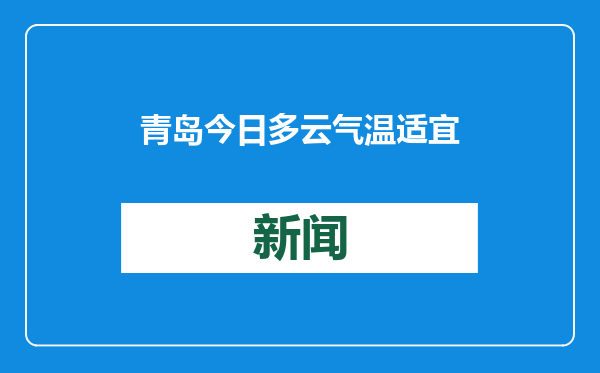 青岛今日多云气温适宜，未来三天天气平稳出行无忧