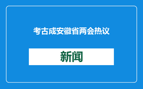 考古成安徽省两会热议话题 2025年开放凌家滩等遗址博物馆