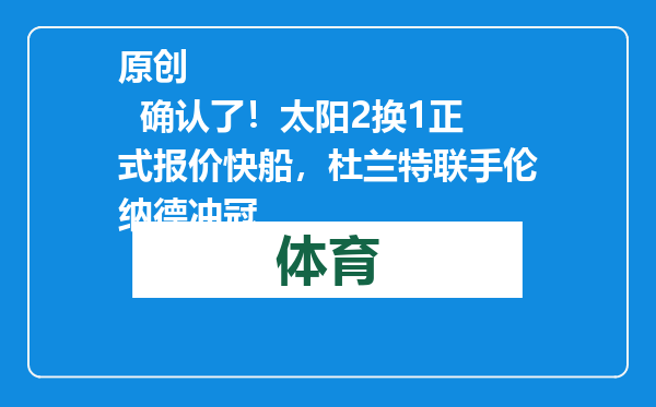 原创            确认了！太阳2换1正式报价快船，杜兰特联手伦纳德冲冠