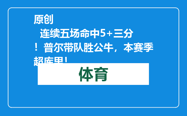 原创            连续五场命中5+三分！普尔带队胜公牛，本赛季超库里！