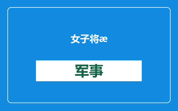 女子将新生婴儿遗弃在医院三年多，被判刑一年