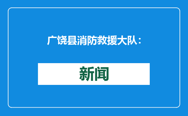 广饶县消防救援大队：消防宣传进养老院 平安守护“夕阳红”