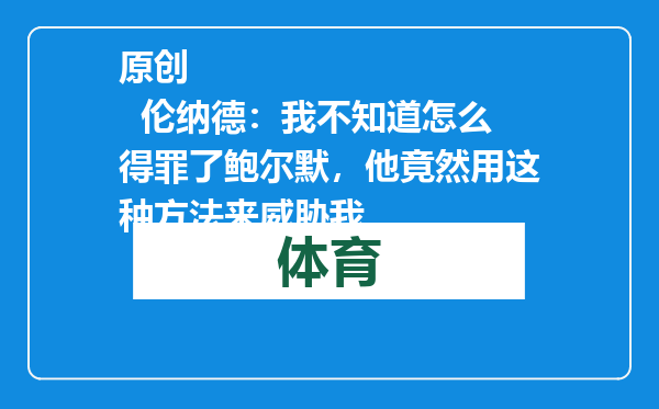 原创            伦纳德：我不知道怎么得罪了鲍尔默，他竟然用这种方法来威胁我