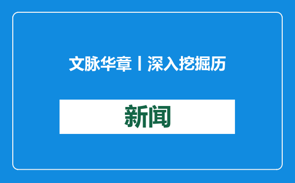 文脉华章丨深入挖掘历史文化资源