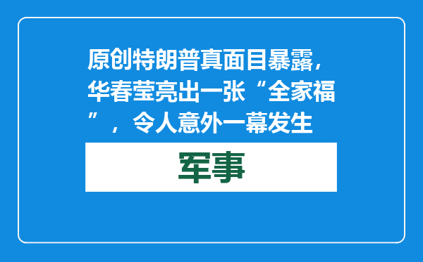 原创            特朗普真面目暴露，华春莹亮出一张“全家福”，令人意外一幕发生