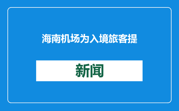 海南机场为入境旅客提供一站式综合服务