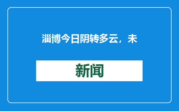 淄博今日阴转多云，未来三天天气多变请注意保暖